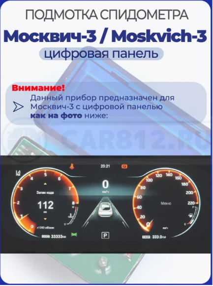 Подмотка спидометра Москвич-3 с цифровой панелью