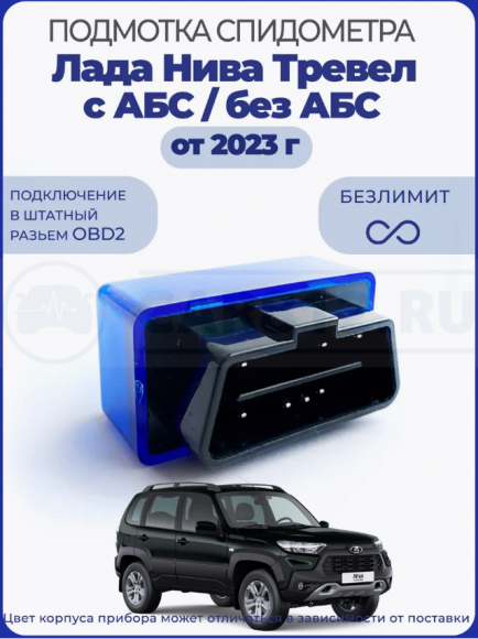 Подмотка спидометра Нива Тревел от 2023 года