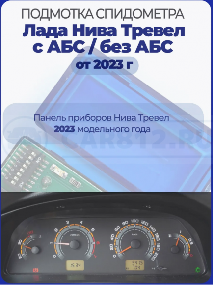 Подмотка спидометра Нива Тревел от 2023 года