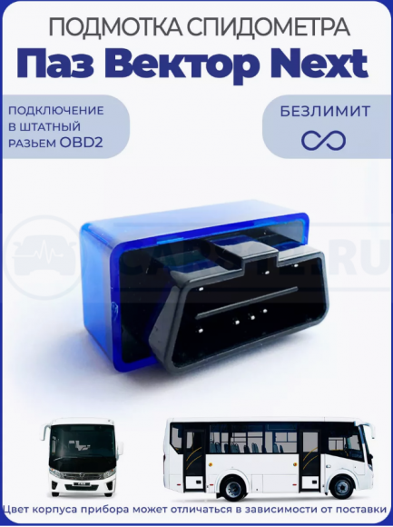 Подмотка спидометра Паз Вектор Next
