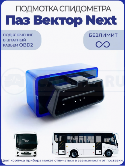 Подмотка спидометра Паз Вектор Next