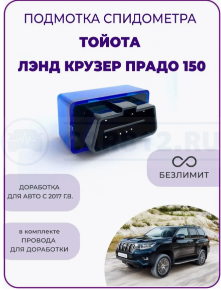 Подмотка спидометра Тойота Лэнд Крузер Прадо 150 Toyota