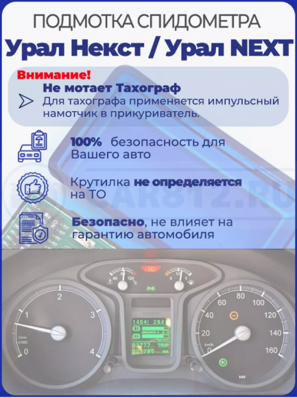 Подмотка спидометра Урал Некст