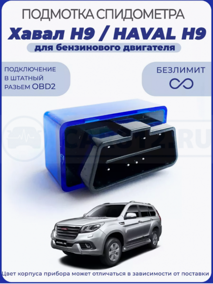 Подмотка спидометра Хавал H9 для бензинового двигателя