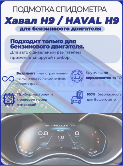 Подмотка спидометра Хавал H9 для бензинового двигателя