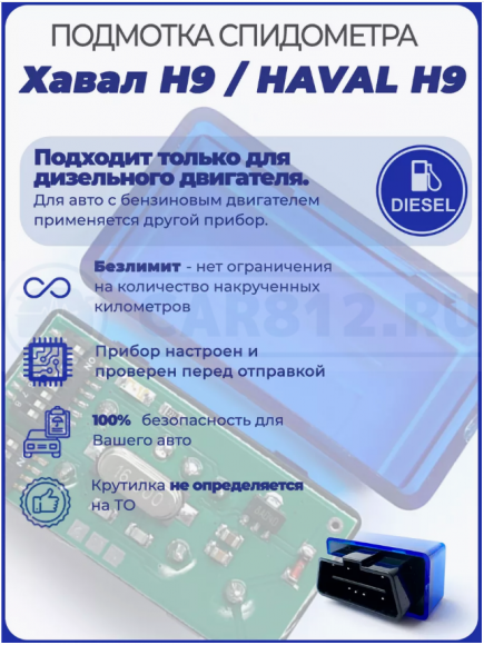 Подмотка спидометра Хавал H9 для дизельного двигателя