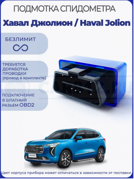 Подмотка спидометра Хавал Джолион