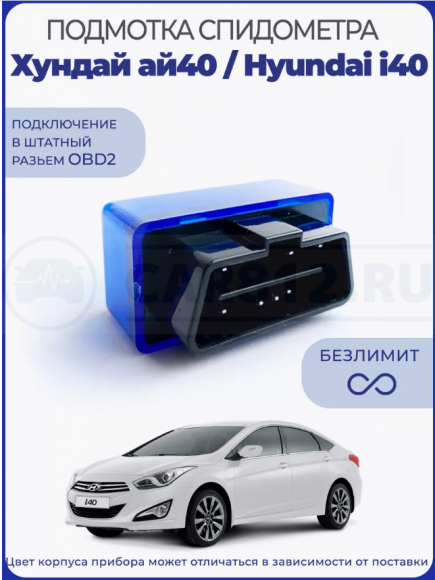 Подмотка спидометра Хундай ай40