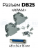 Сборный разъем DB25 "МАМА",  DB25 "ПАПА"