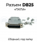 Сборный разъем DB25 "МАМА",  DB25 "ПАПА"