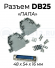 Сборный разъем DB25 "МАМА",  DB25 "ПАПА"