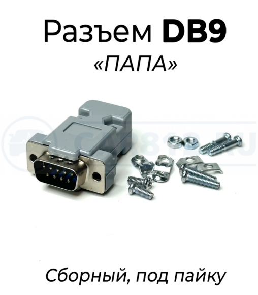 Сборный разъем DB9 "МАМА"
