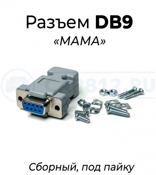 Сборный разъем DB9 "ПАПА"  и DB9  "МАМА"
