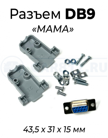 Сборный разъем DB9 "ПАПА"  и DB9  "МАМА"