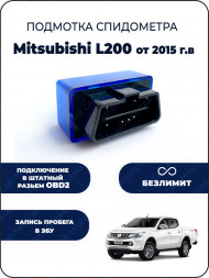 Подмотка спидометра Mitsubishi L200 от 2015 года