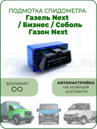 Подмотка спидометра ГАЗель NEXT Cummins ЕВРО5