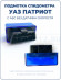 Подмотка спидометра УАЗ Патриот