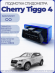 Подмотка спидометра Cherry Tiggo 4