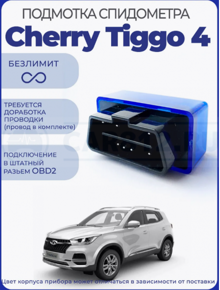 Подмотка спидометра Cherry Tiggo 4