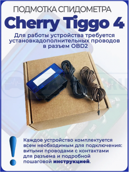 Подмотка спидометра Cherry Tiggo 4