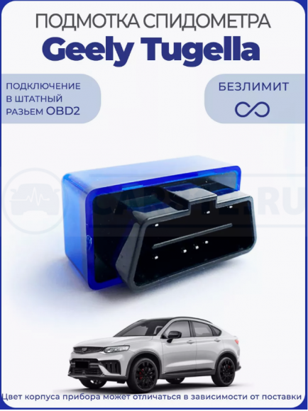 Подмотка спидометра Geely Tugella