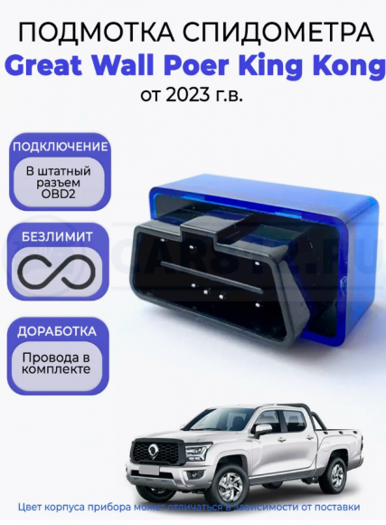 Подмотка спидометра Great Wall Poer King Kong от 2023г