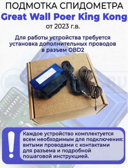 Подмотка спидометра Great Wall Poer King Kong от 2023г