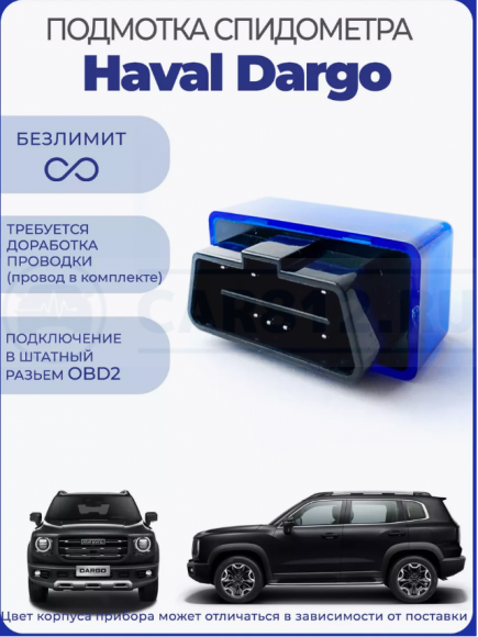 Подмотка спидометра Haval Dargo