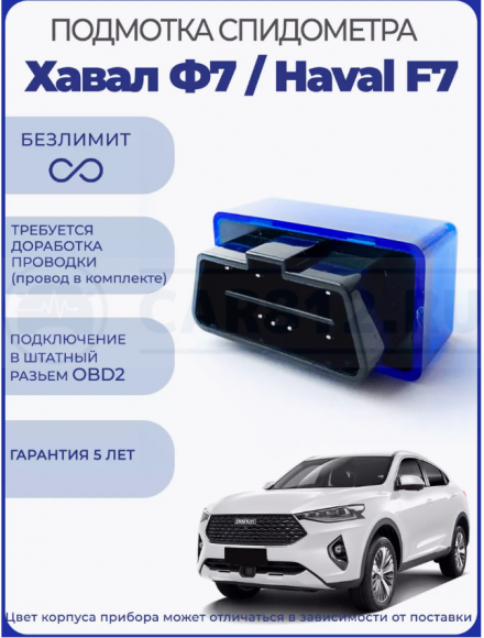 Подмотка спидометра Haval F7