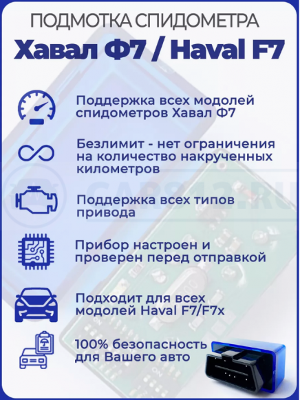 Подмотка спидометра Haval F7