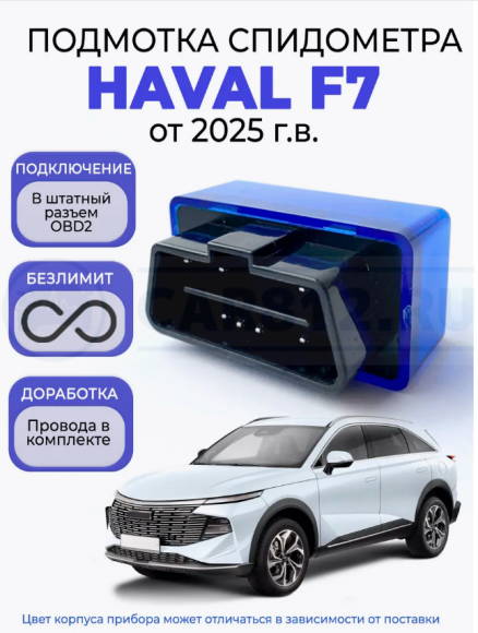 Подмотка спидометра Haval F7 от 2025 года