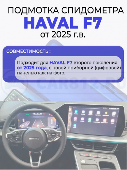 Подмотка спидометра Haval F7 от 2025 года