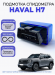 Подмотка спидометра Haval H7