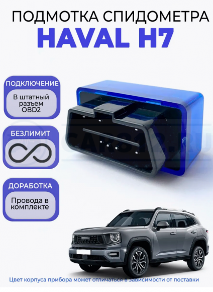 Подмотка спидометра Haval H7