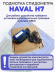 Подмотка спидометра Haval H7
