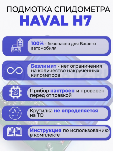 Подмотка спидометра Haval H7