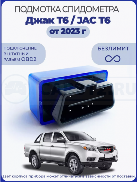 Подмотка спидометра JAC T6