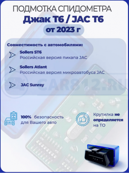 Подмотка спидометра JAC T6