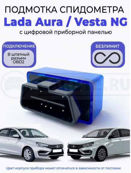 Подмотка спидометра Lada Aura и Vesta NG