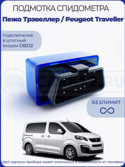 Подмотка спидометра Peugeot Traveller