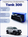 Подмотка спидометра Tank 300