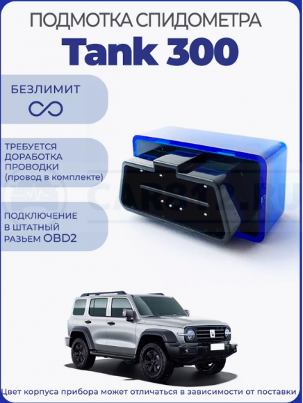 Подмотка спидометра Tank 300