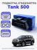 Подмотка спидометра Tank 500