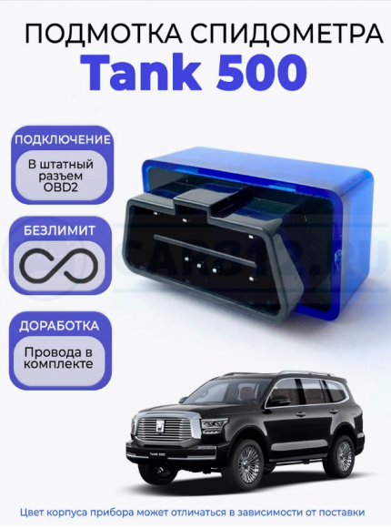 Подмотка спидометра Tank 500