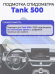 Подмотка спидометра Tank 500
