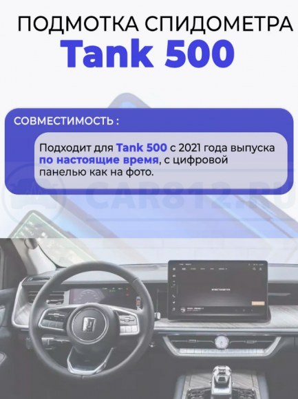 Подмотка спидометра Tank 500