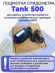 Подмотка спидометра Tank 500