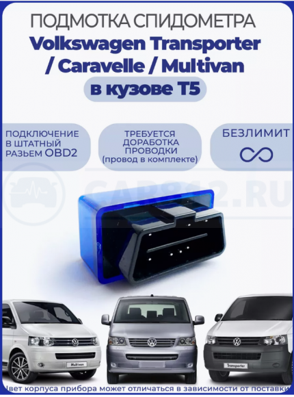 Подмотка спидометра VW Transporter T5