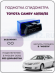 Подмотка спидометра для TOYOTA CAMRY 40/50/55