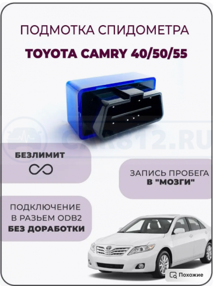 Подмотка спидометра для TOYOTA CAMRY 40/50/55
